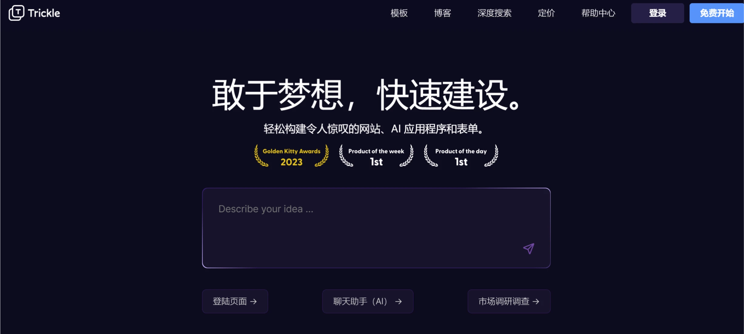 Trickle：更适合普通小白的AI零代码开发工具.webp