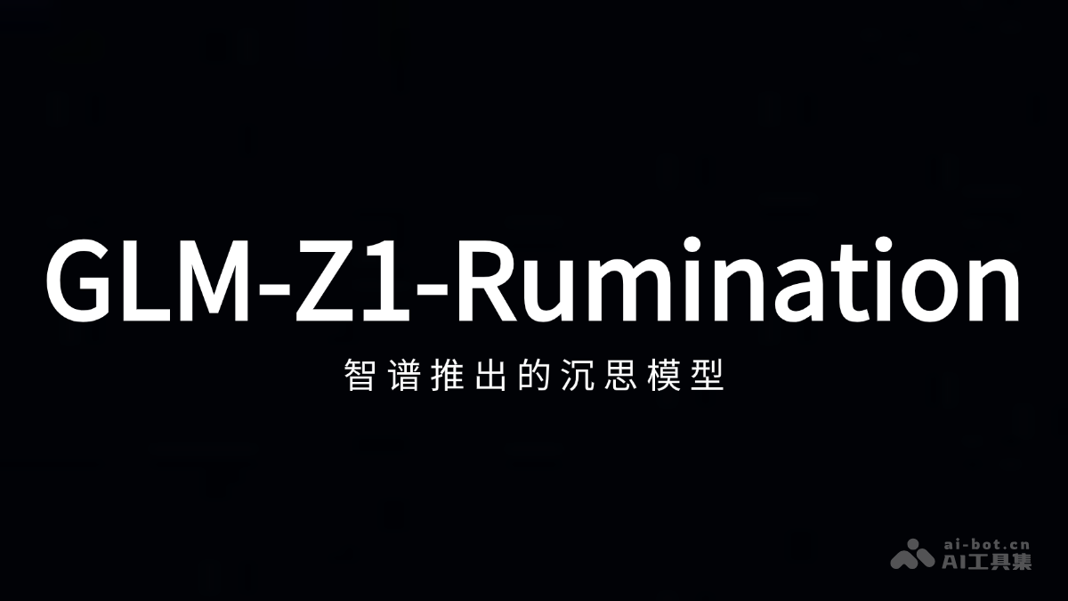 GLM-Z1-Rumination-智谱推出的沉思模型