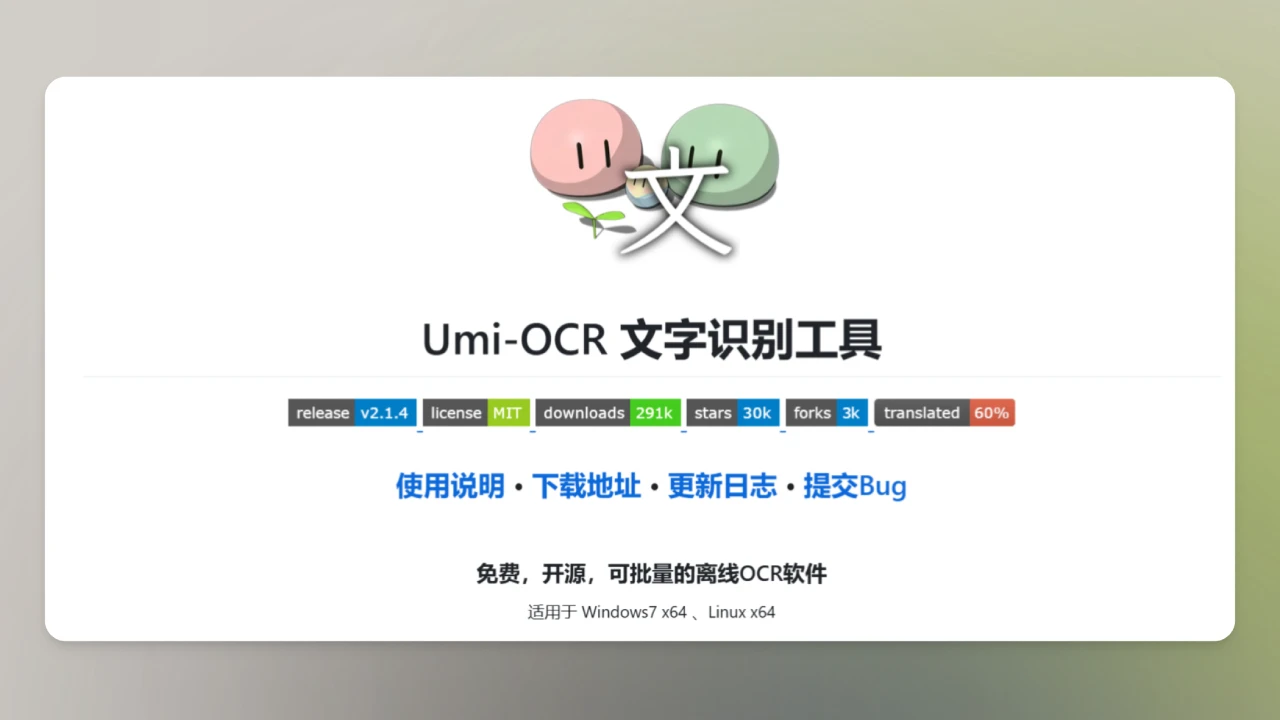 Umi-OCR:免费，开源，可批量的离线OCR软件.webp