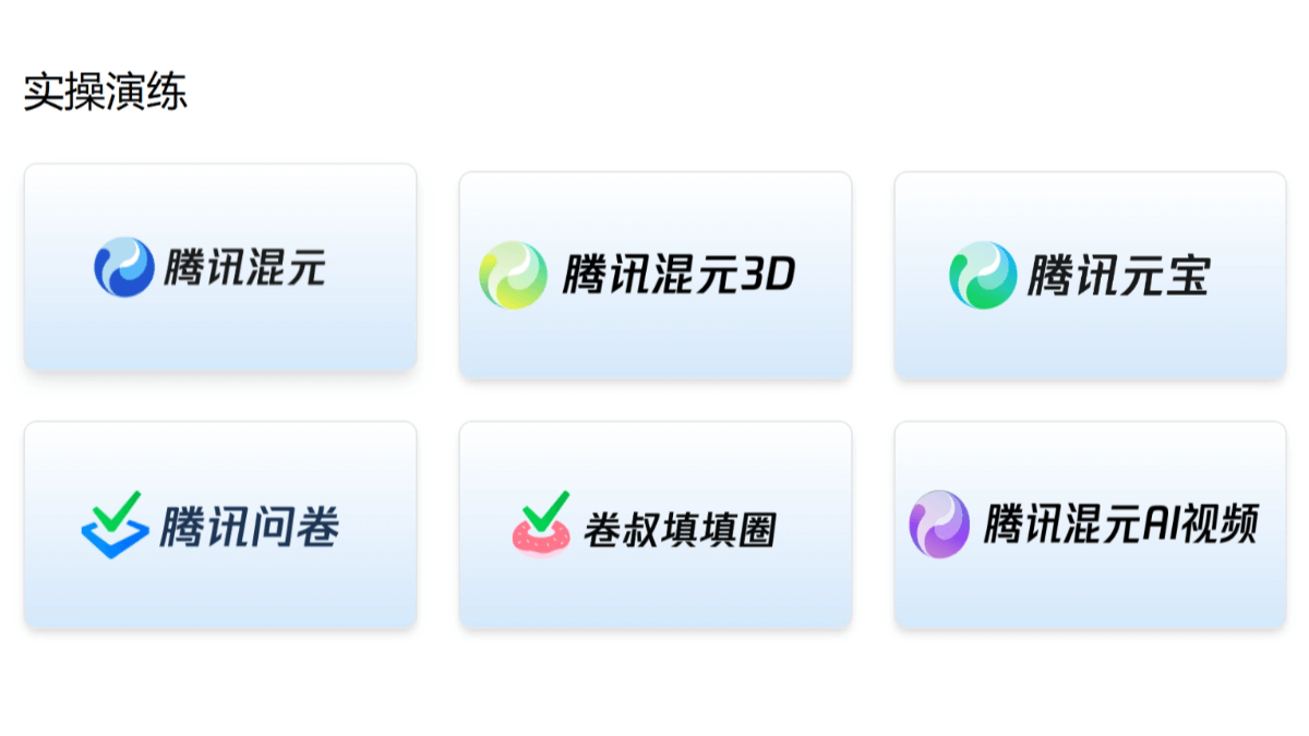 腾讯混元大模型应用实战课