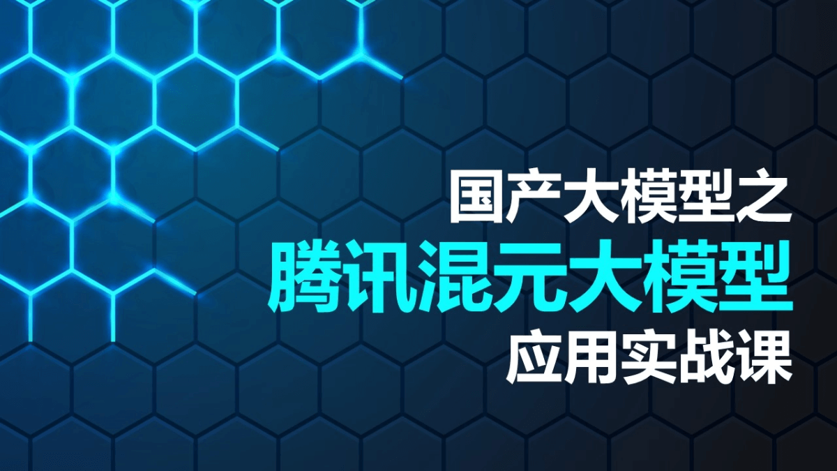 腾讯混元大模型应用实战课程