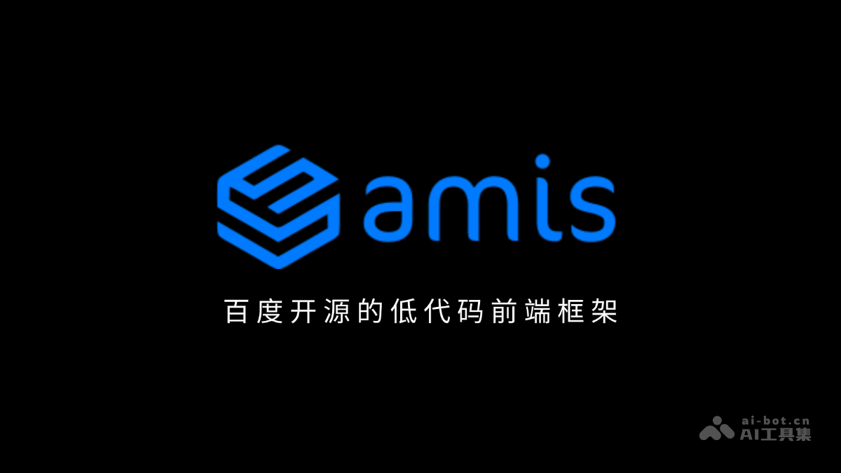 amis-百度开源的低代码前端框架