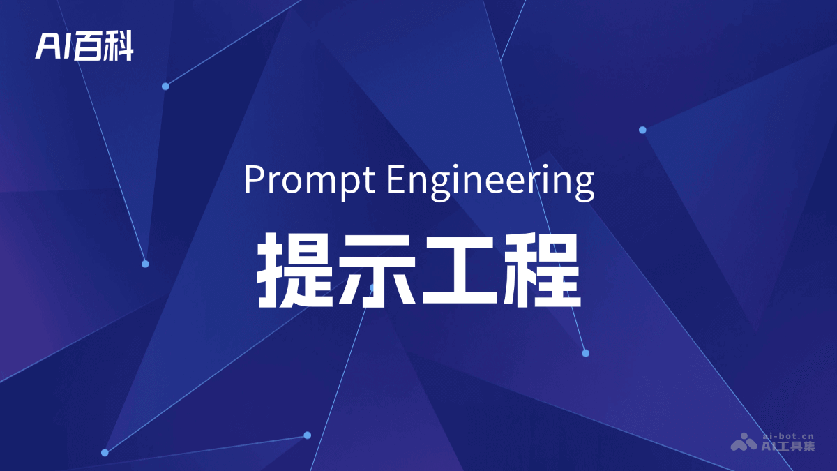 提示工程