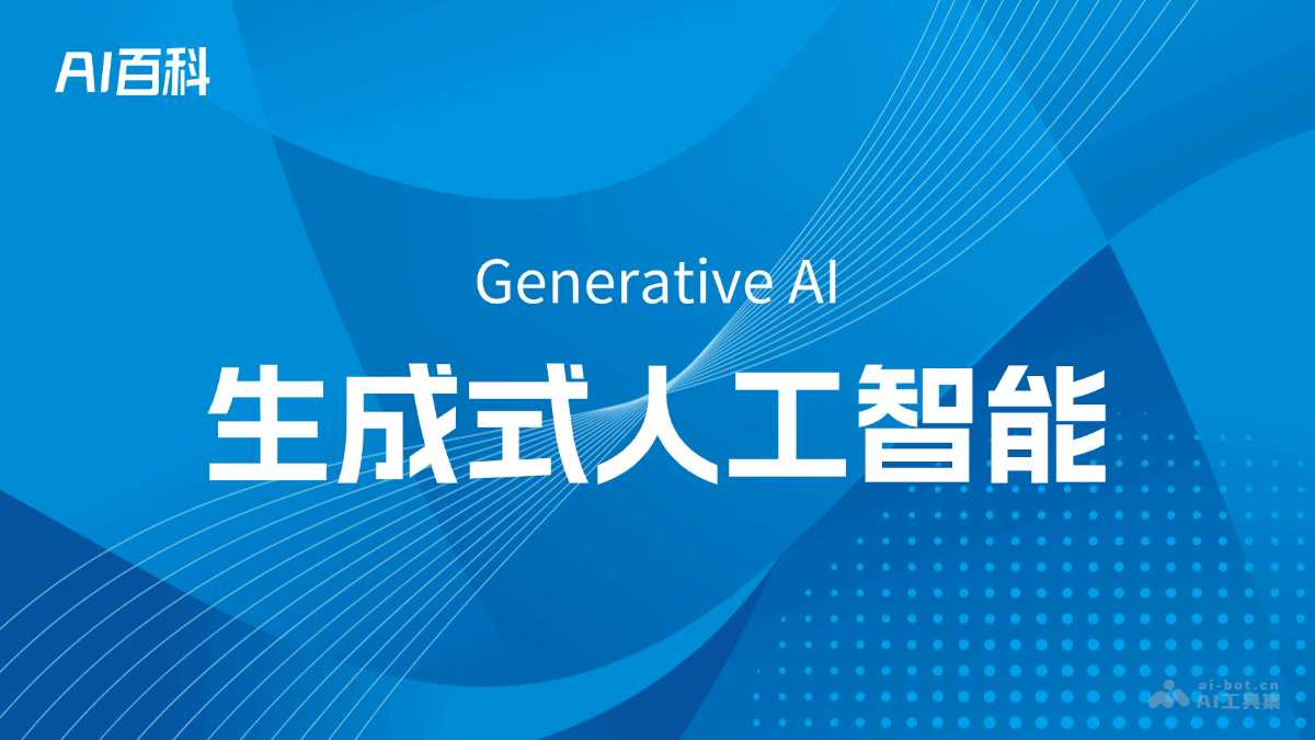 生成式人工智能