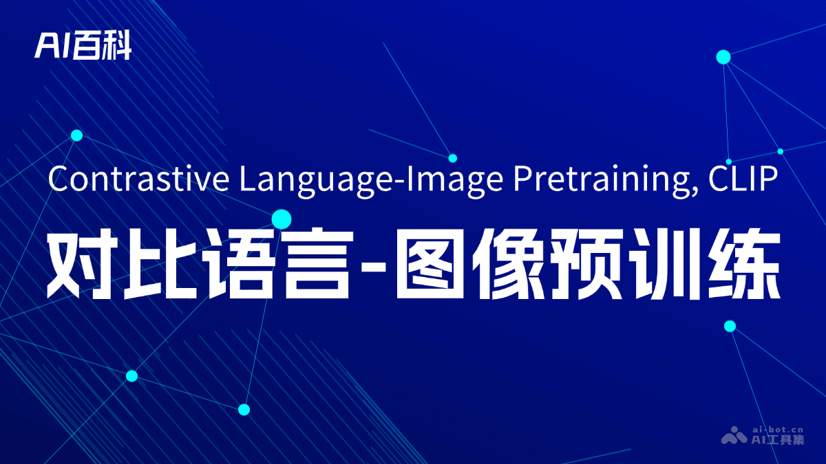 对比语言-图像预训练