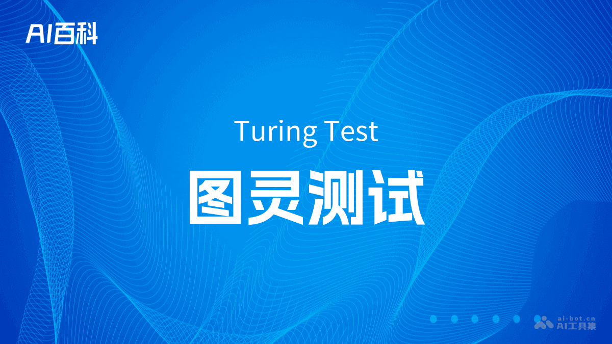 图灵测试
