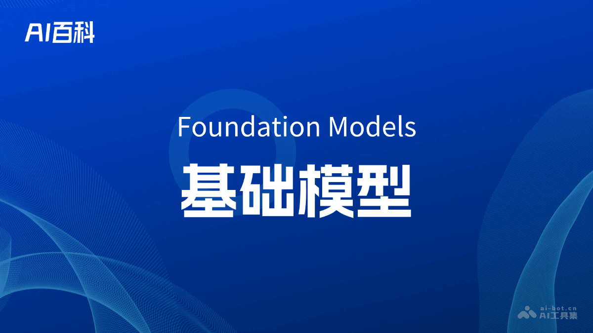 基础模型