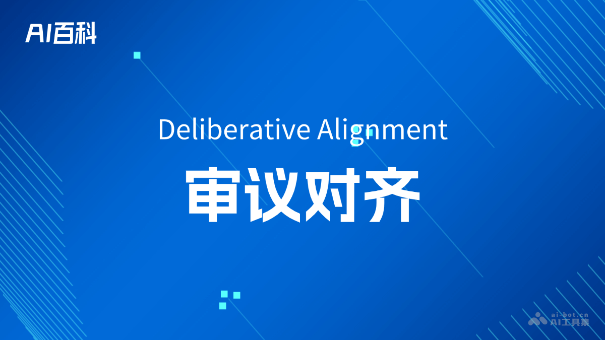 什么是审议对齐（Deliberative-Alignment）