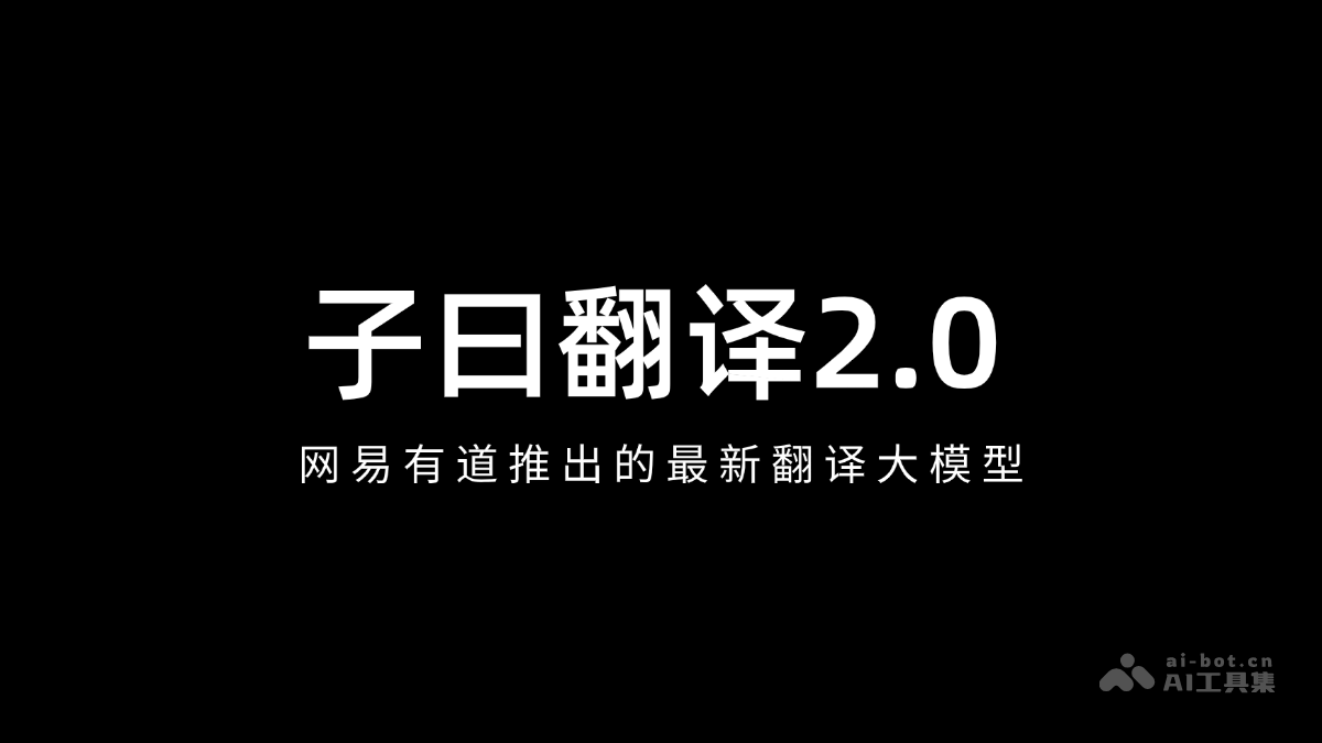 子曰翻译大模型2.0