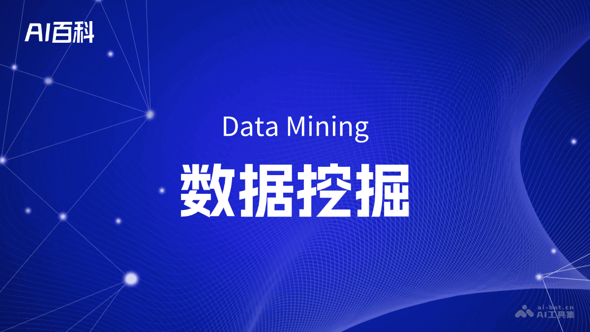 数据挖掘