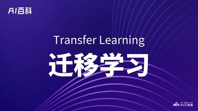 迁移学习