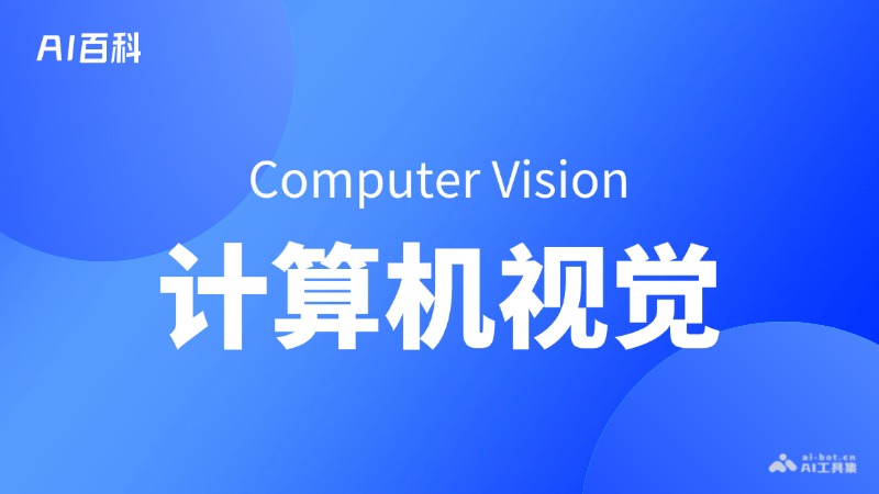 计算机视觉