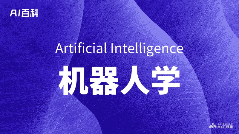 什么是机器人学（Robotics）