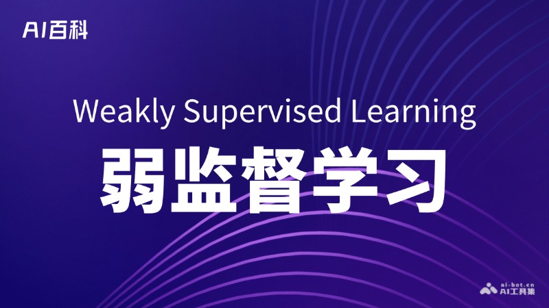 弱监督学习