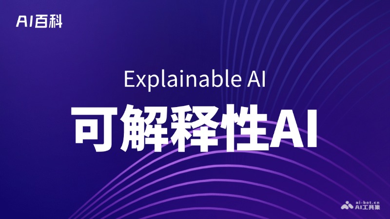 什么是可解释性AI（Explainable-AI,-XAI）