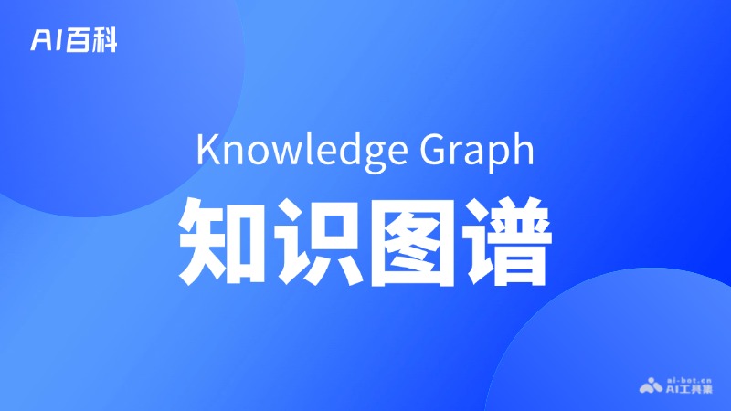知识图谱