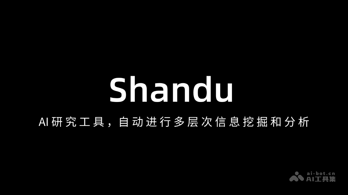 Shandu-AI研究工具，自动进行多层次信息挖掘和分析