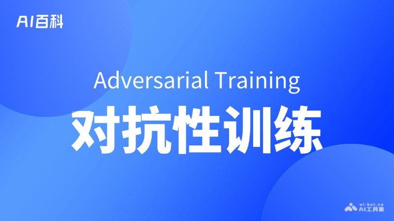 对抗性训练