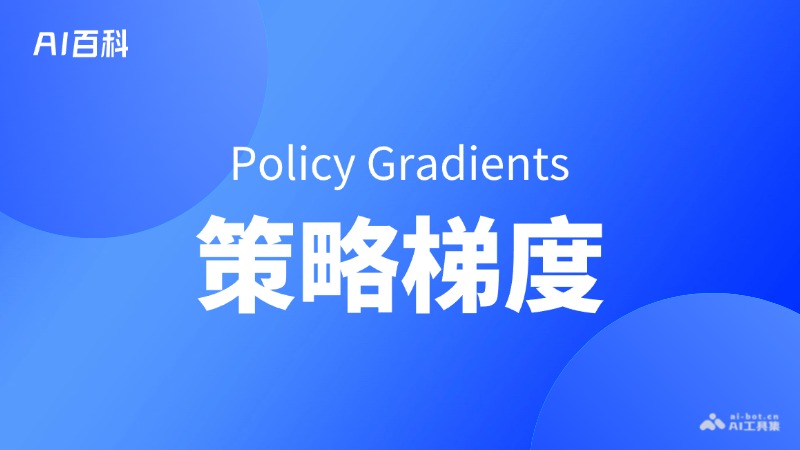 策略梯度