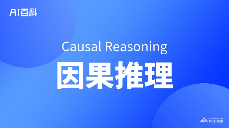 什么是因果推理（Causal-Reasoning）