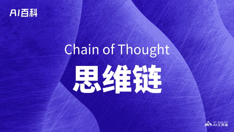 思维链