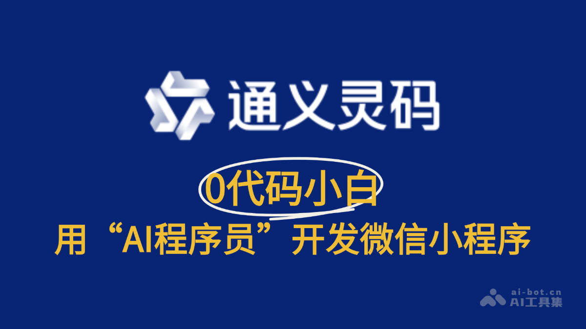 0代码小白如何用通义灵码“AI程序员”开发微信小程序