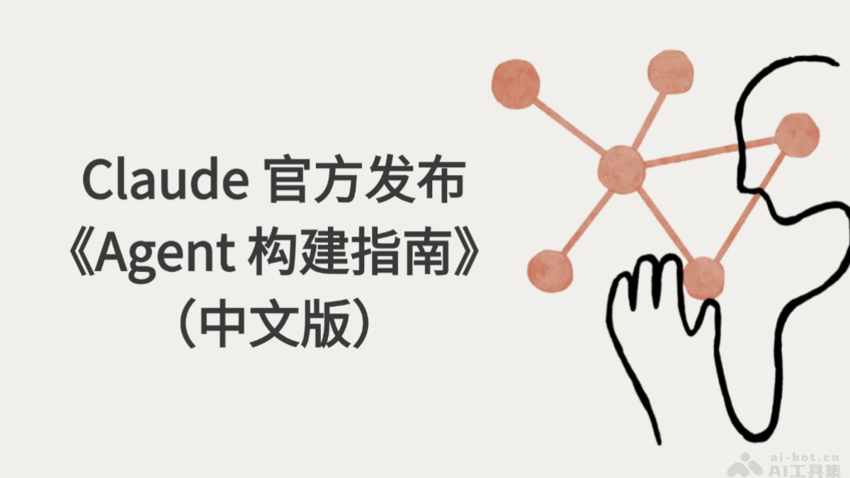 Claude-官方发布《Agent-构建指南》（中文版）