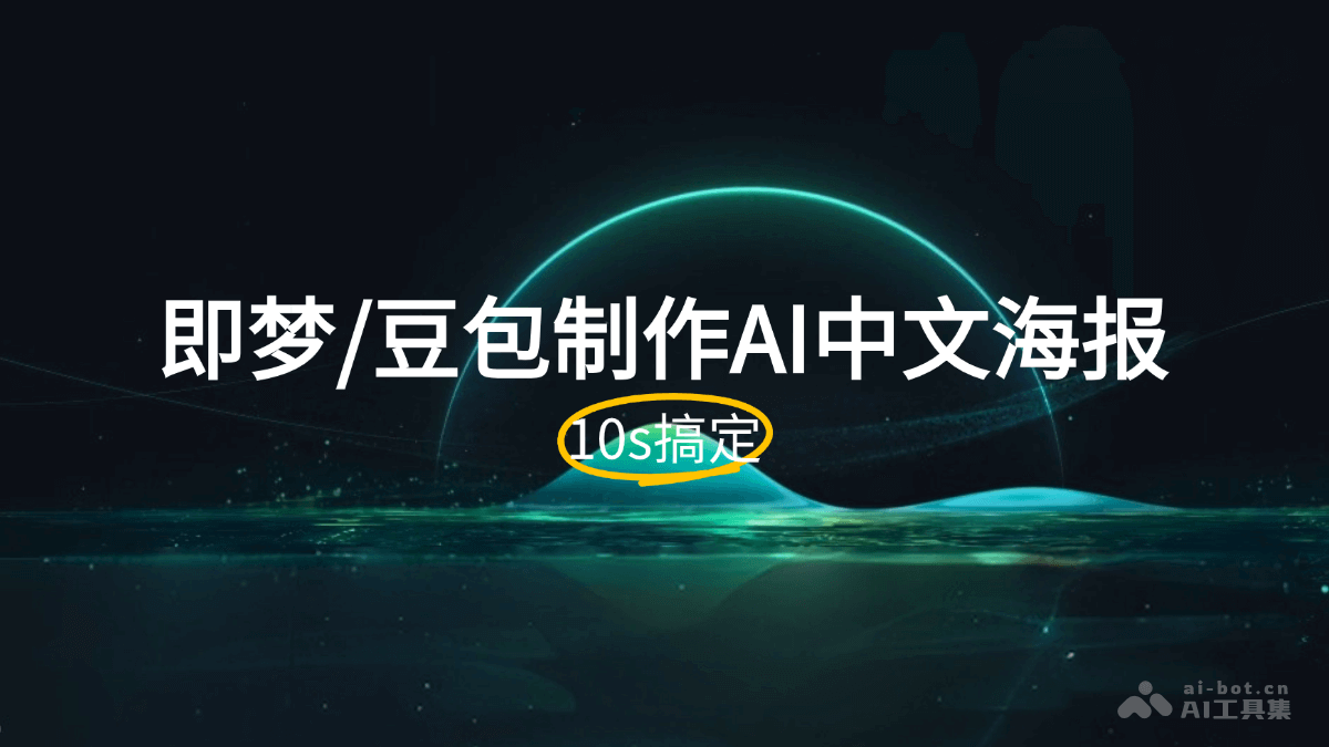如何用AI生成中文海报，即梦/豆包10秒搞定