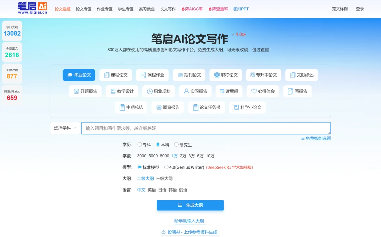 笔启AI论文：免费生成论文写作大纲，可无限改稿，查重隆重！.webp