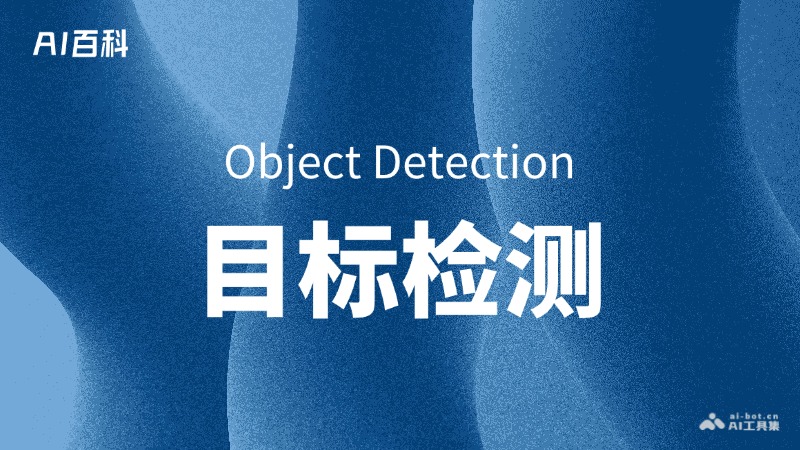 目标检测