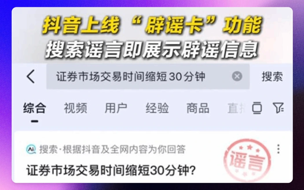 抖音上线辟谣卡功能.webp