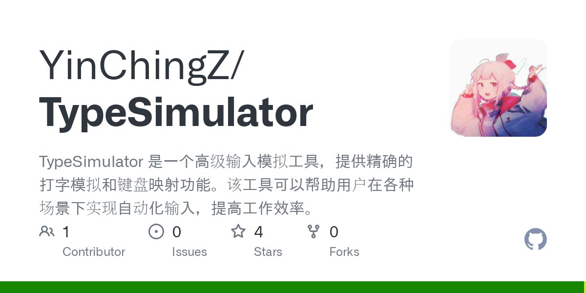 TypeSimulator：高级输入模拟工具，用户在各种场景下可实现自动化输入.jpg