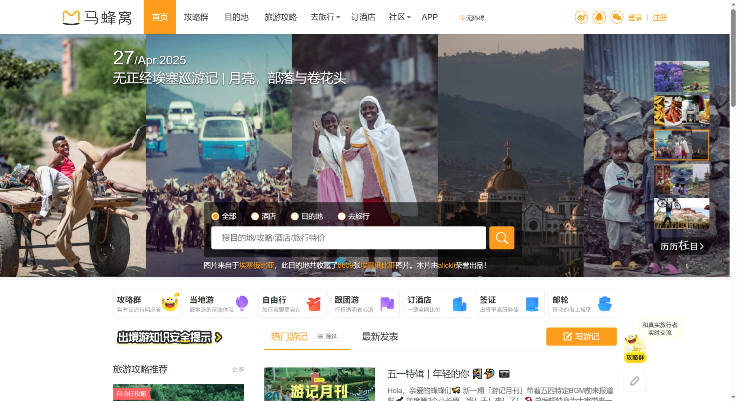 马蜂窝正式推出AI旅行助手“AI小蚂”：全量接入DeepSeek大模型.webp