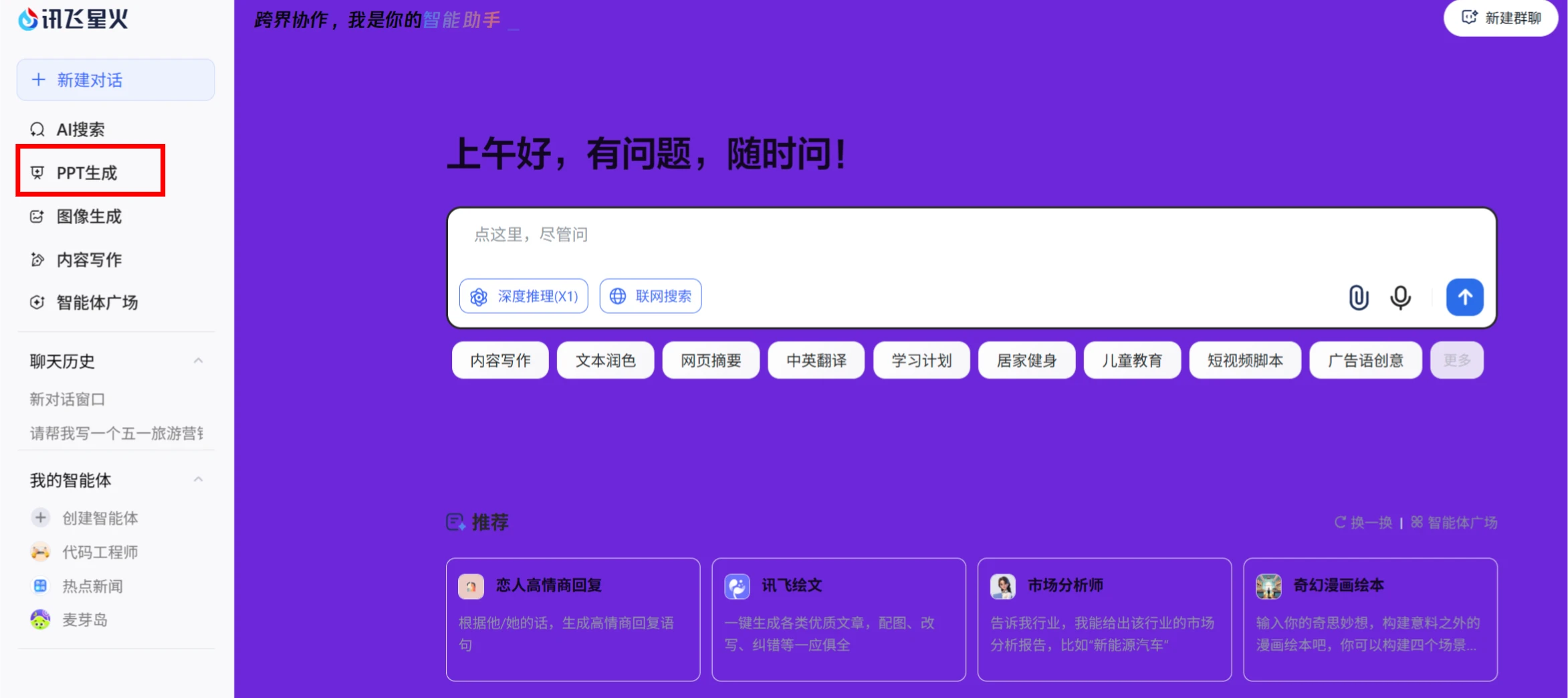 如何使用讯飞星火生成PPT教程指南-登录并新建对话.webp