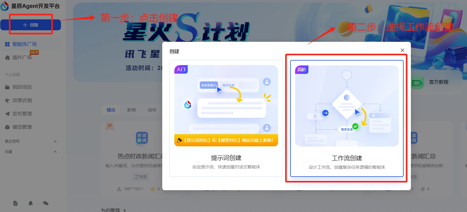 讯飞星辰Agent开发平台搭建工作流智能体教程指南-进入创建界面.webp