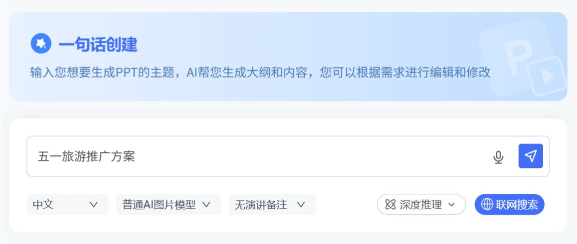 讯飞智文AI在线生成PPT教程指南-选择生成方式.webp