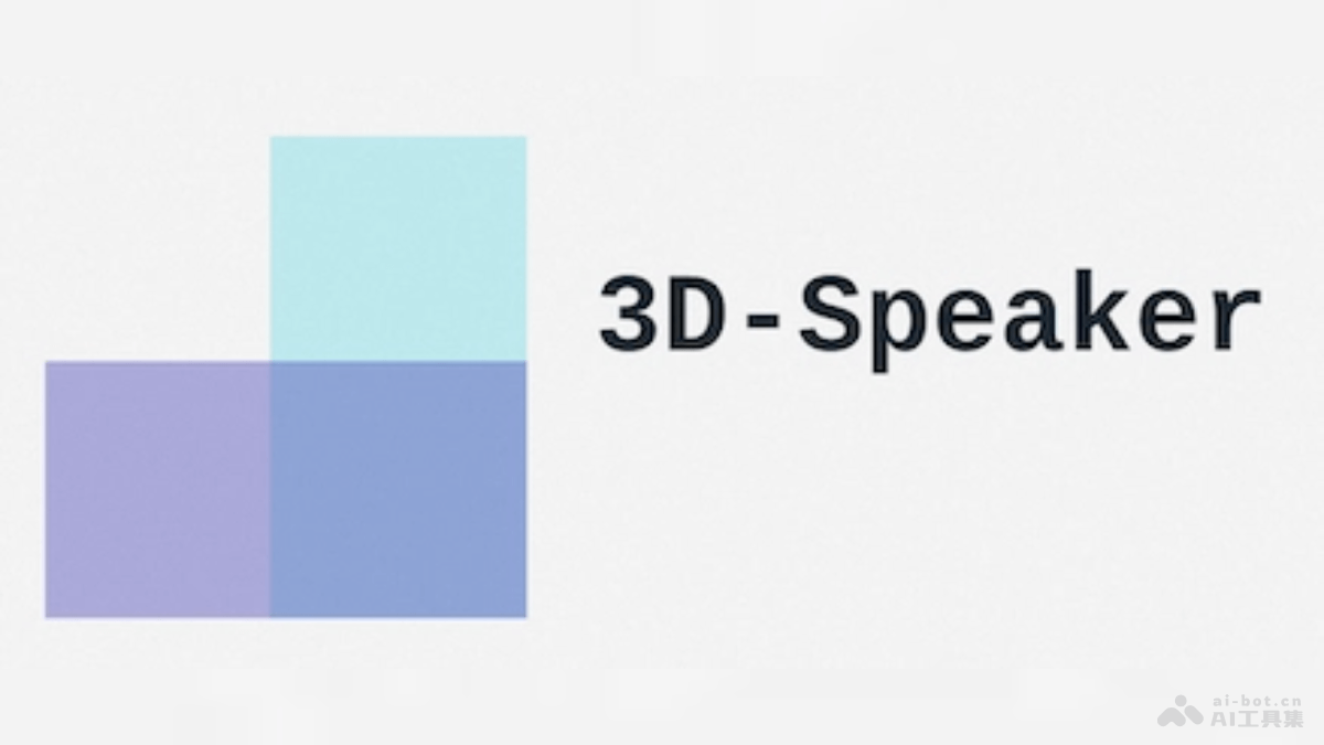 3D-Speaker &#8211; 阿里通义推出的多模态说话人识别任务开源项目