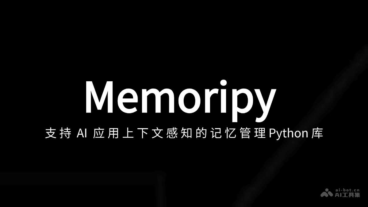 Memoripy &#8211; 支持 AI 应用上下文感知的记忆管理Python库