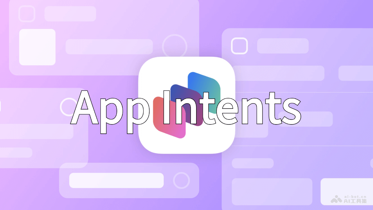 App Intents-苹果推出的集成Siri和Apple Intelligence新框架