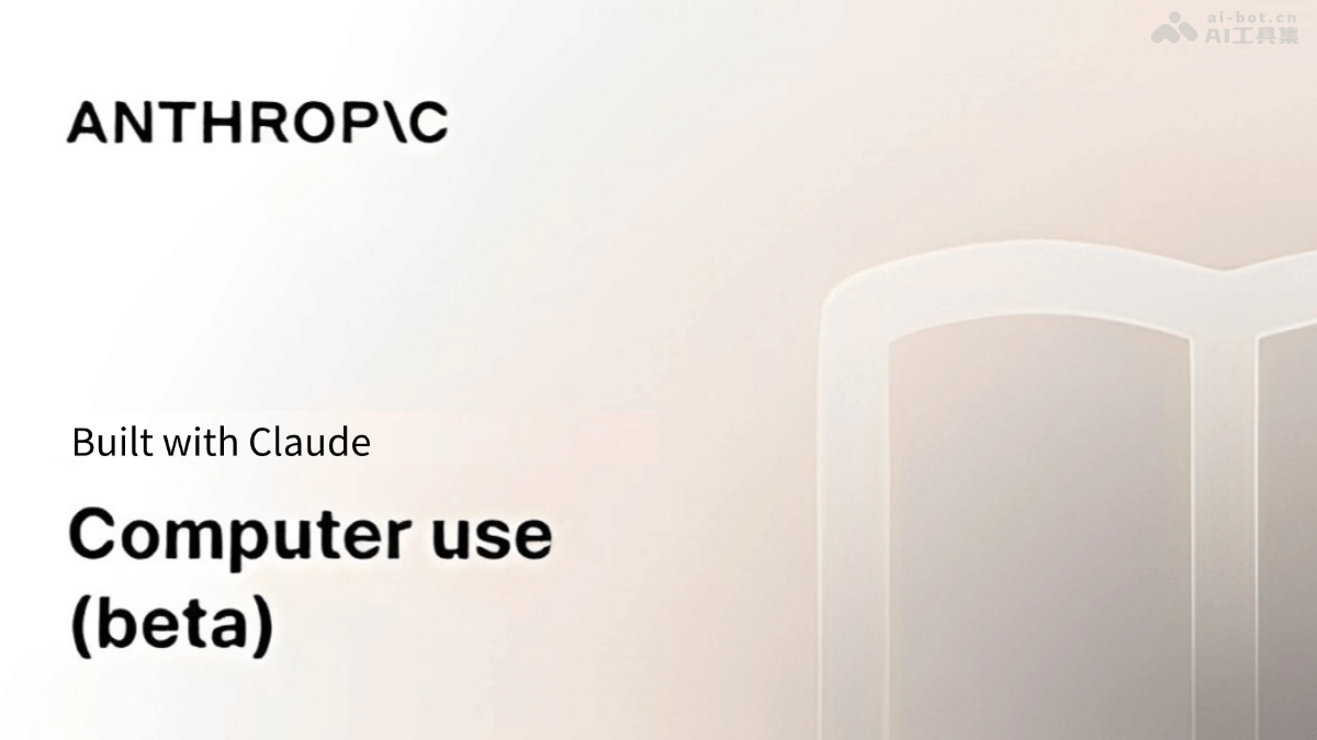 Claude Computer Use-Anthropic推出支持AI自动化操作电脑任务的功能
