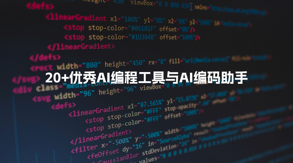 2025年最新整理：20+最佳AI编程工具与AI编码助手