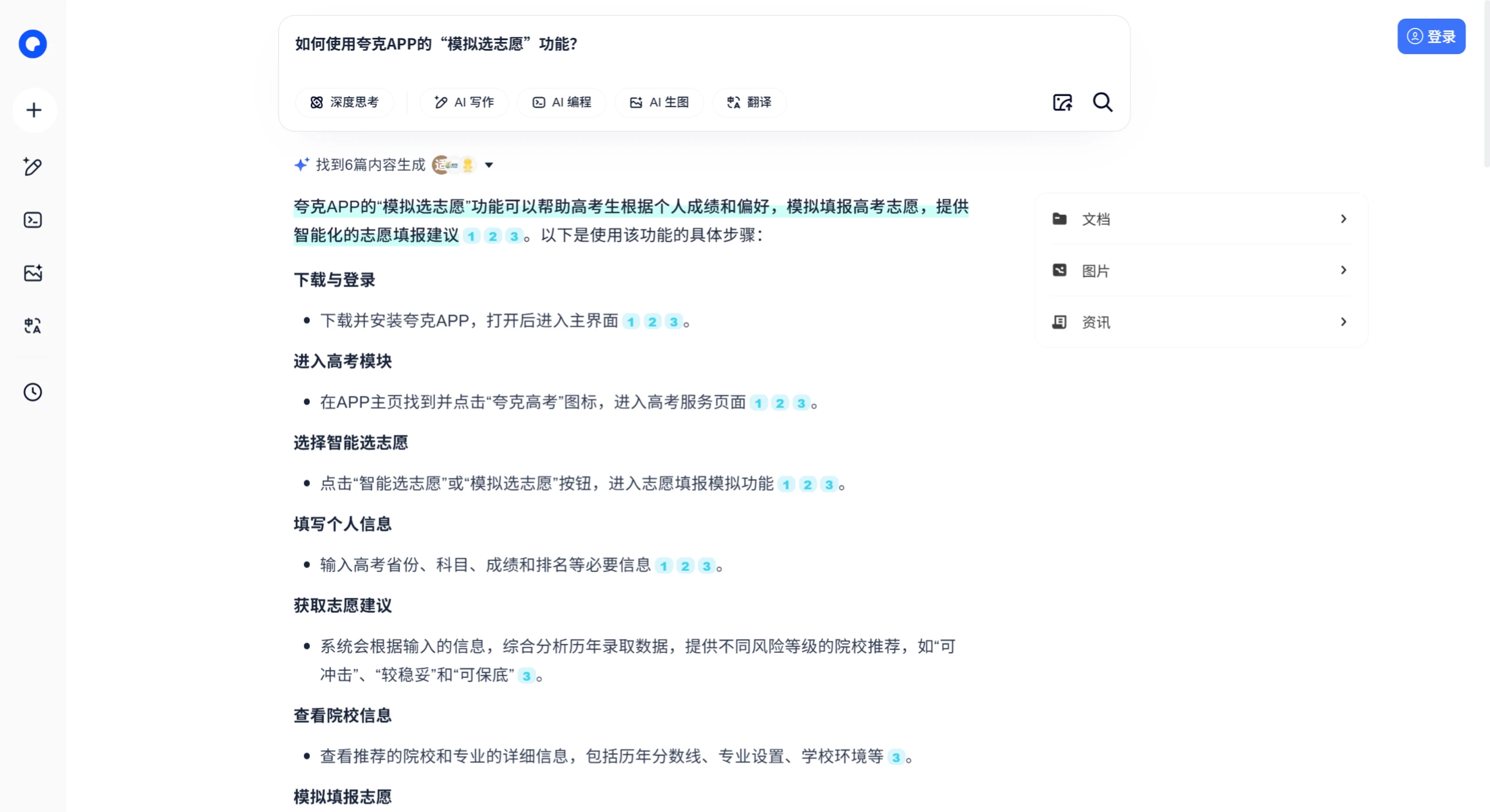 夸克推出“模拟选志愿”功能：用AI为考生提供填报高考志愿建议。