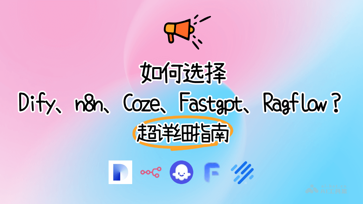 Dify、n8n、Coze、Fastgpt和Ragflow对比分析，如何选择？