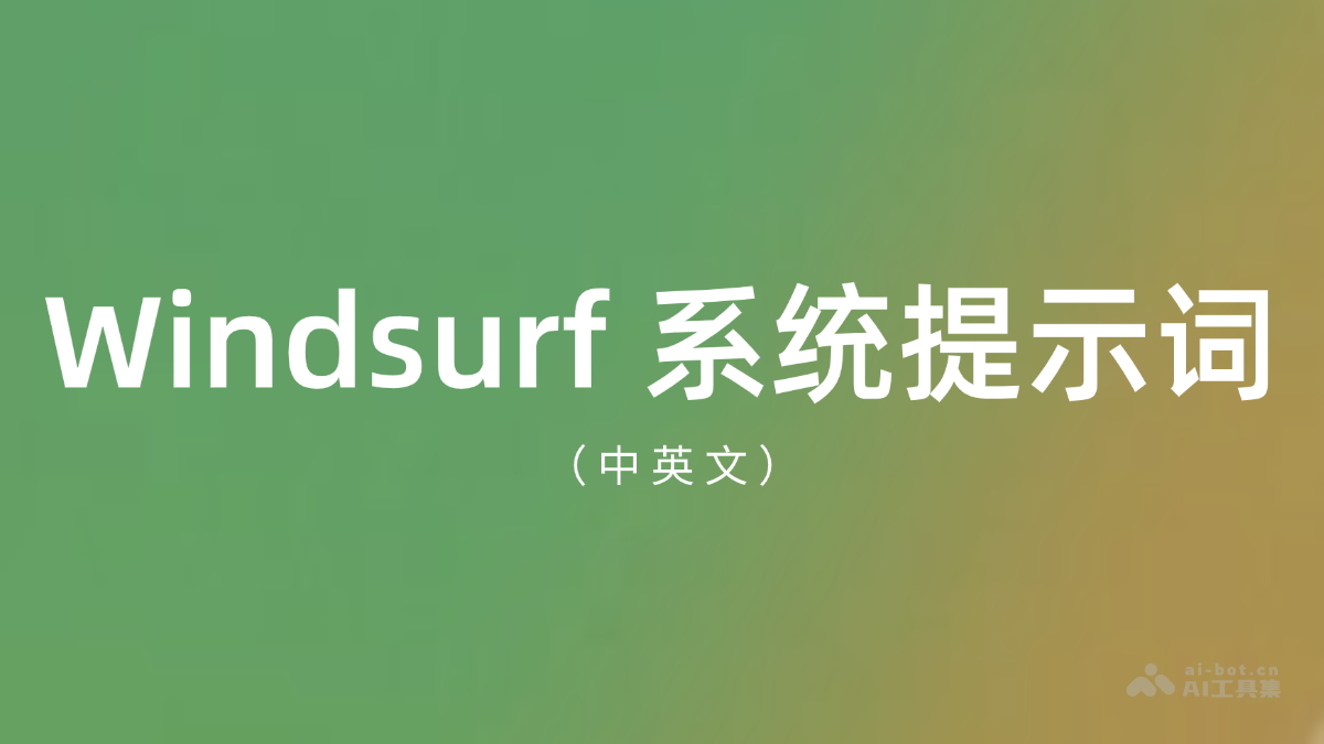 Windsurf 最新系统提示词（中英文）