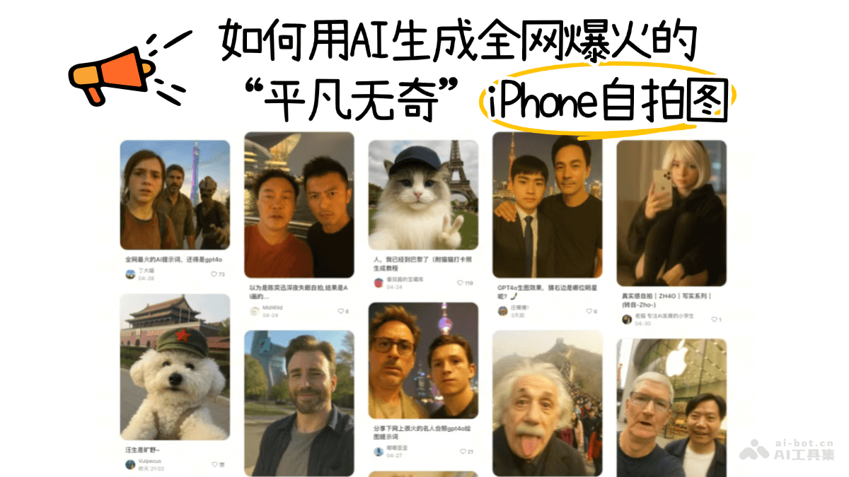 如何用AI生成全网爆火的“平凡无奇”iPhone自拍图
