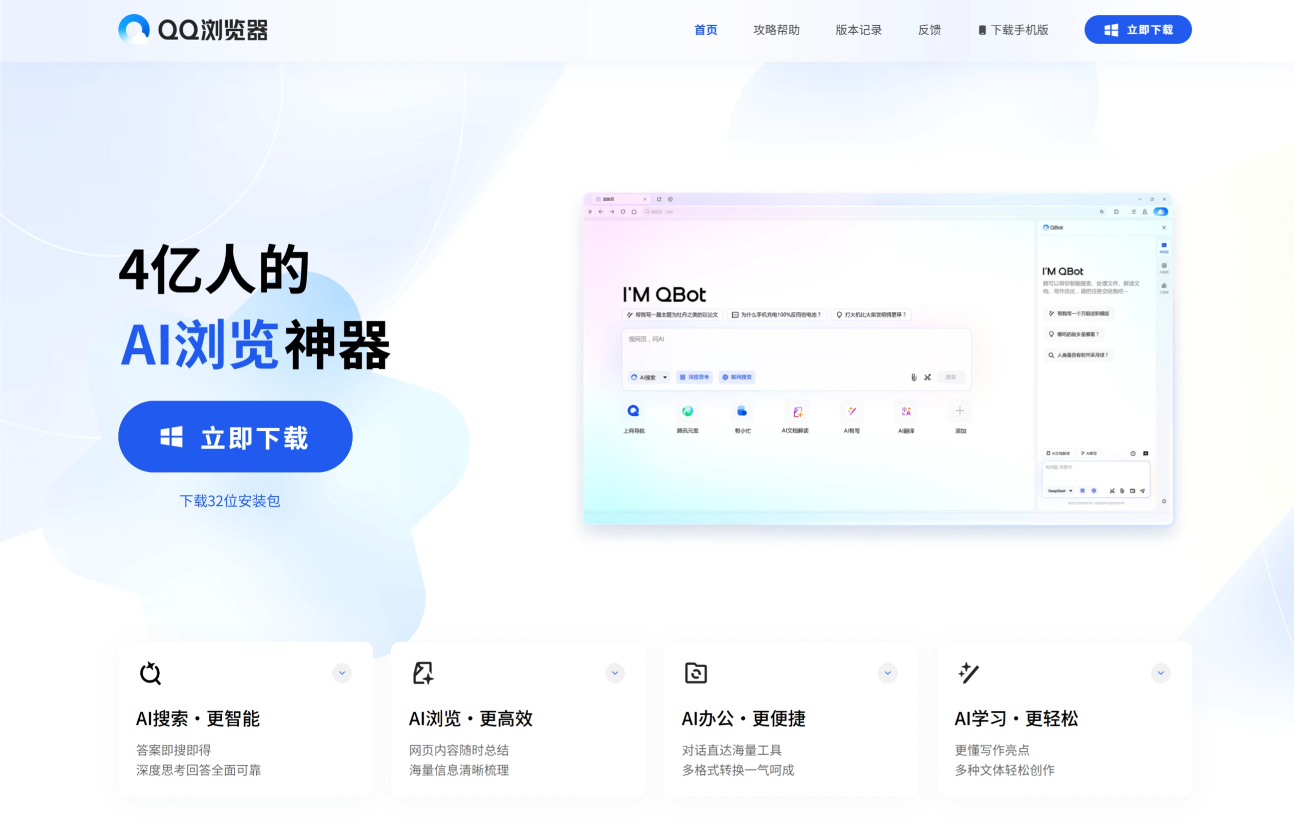 QQ浏览器升级为AI浏览器并推出AI助手：QBot