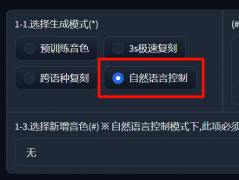 CosyVoice自然语言控制功能怎么用 情绪控制功能使用教程