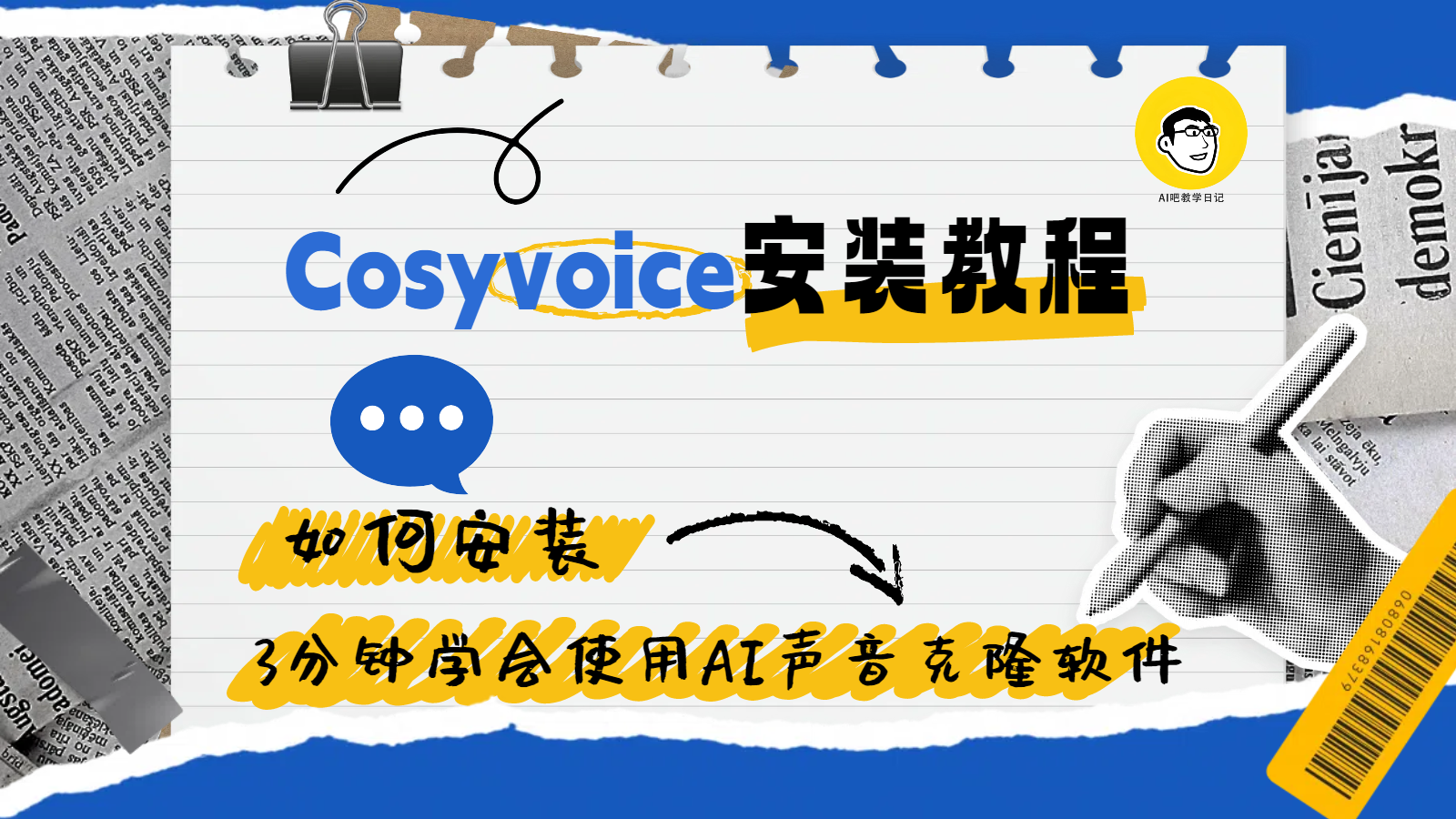 CosyVoice安装使用教程 如何安装使用AI声音克隆软件