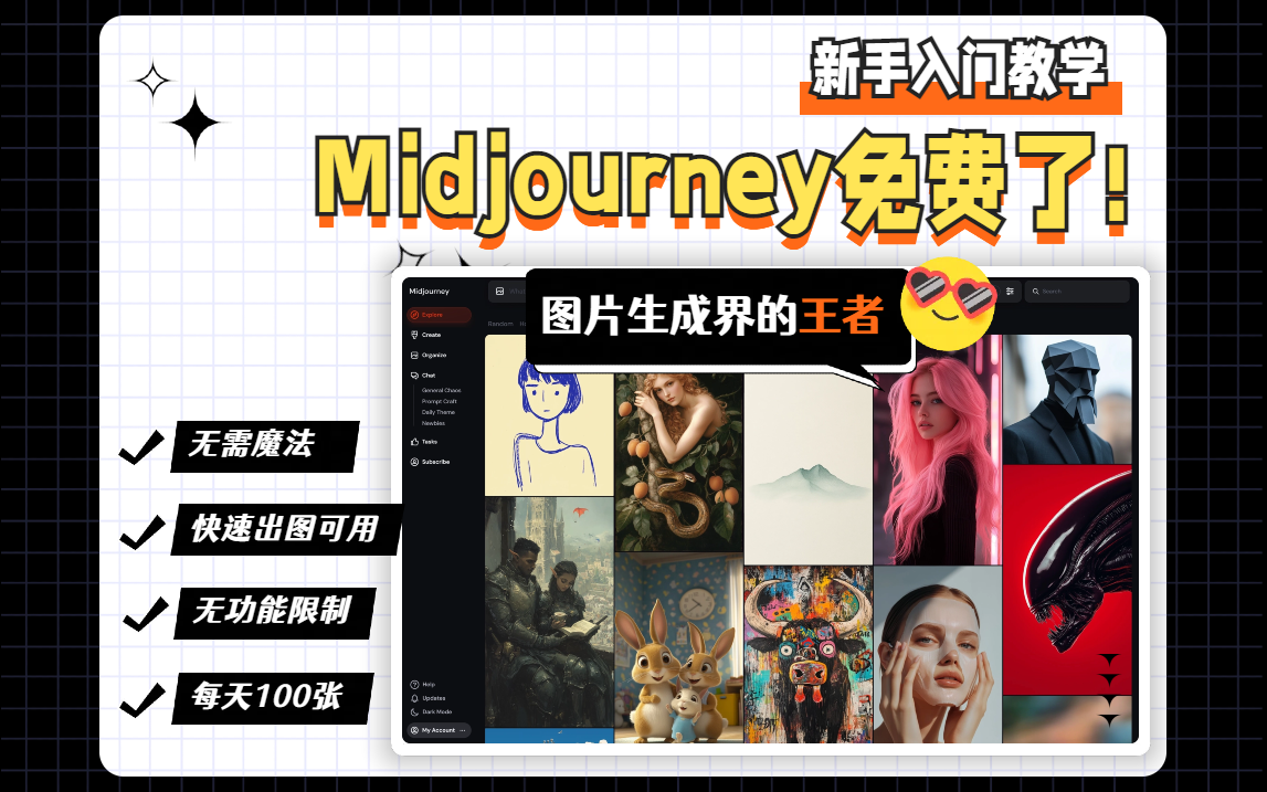 Midjourney免费了！每天100张，内附新手入门教程