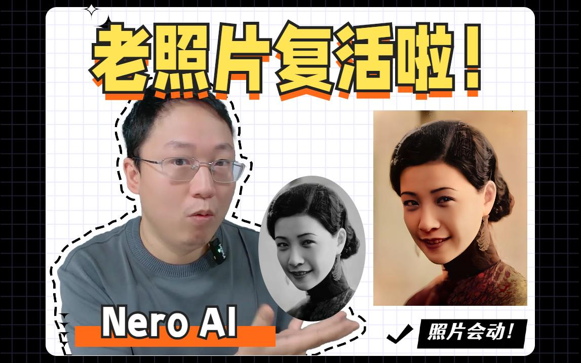 让回忆动起来！AI修复老照片+开口说话教程，复活亲友不再是梦！